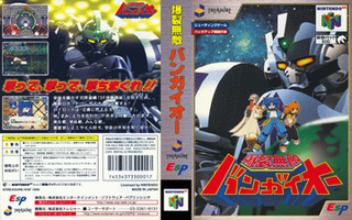 N64 GameBase Bakuretsu_Muteki_Bangaioh_(J) Treasure 1999