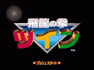 N64 GameBase Hiryuu_no_Ken_Twin_(J) Culture_Brain 1998