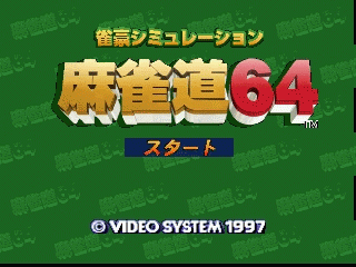 N64 GameBase Jangou_Simulation_Mahjong_Dou_64_(J) Video_System 1997