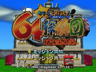 N64 GameBase Kiratto_Kaiketsu!_64_Tanteidan_(J) Imagineer 1998