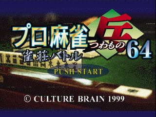 N64 GameBase Pro_Mahjong_Tsuwamono_64_-_Jansou_Battle_ni_Chousen_(J) Culture_Brain 1999