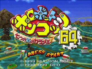 N64 GameBase Robot_Ponkottsu_64_-_7tsu_no_Umi_no_Caramel_(J) Hudson_Soft 1999