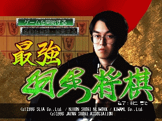 N64 GameBase Saikyou_Habu_Shougi_(J) Seta 1996