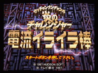 N64 GameBase Ucchan_Nanchan_no_Hono_no_Challenger_-_Denryuu_Ira_Ira_Bou_(J) Hudson_Soft 1997