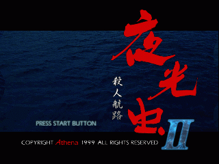 N64 GameBase Yakouchuu_II_-_Satsujin_Kouro_(J) Athena 1999