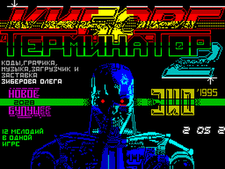 ZX GameBase Cyborg_Terminator_2 Oleg_Ziberov 1995