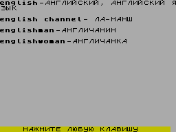 ZX GameBase English-Russian_Dictionary_(TRD) Perestroika_Software/Best_Company_Soft 1993