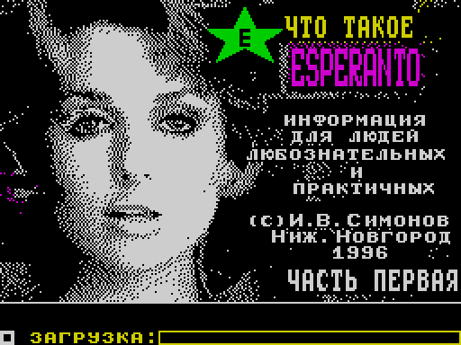 ZX GameBase Esperanto_(TRD) I.V._Simonov 1996