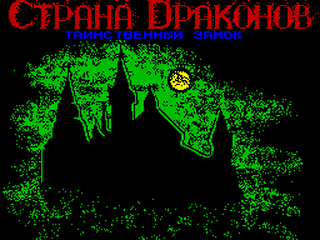 ZX GameBase Land_of_Dragons:_Mysterious_Castle_(TRD) XL-Design 1995