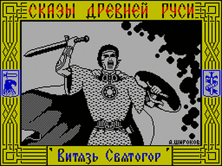 ZX GameBase Svyatogor_the_Bogatyr_and_Karachun_the_Sorcerer_(TRD) Alexey_Shirokov 1995