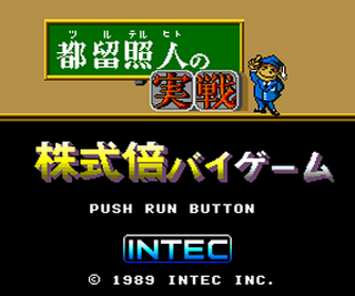 Tg16 GameBase Tsuru_Teruhito_no_Jissen_Kabushiki_Bai_Bai_Game Intec 1989